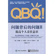 QBQ!問題背後的問題(II)：提高個人責任意識