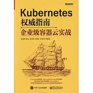 Kubernetes權威指南：企業級容器雲實戰