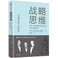 戰略思維：蓋茨、格魯夫和喬布斯的5條長贏法則