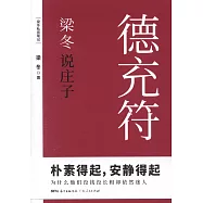 梁冬說莊子·德充符