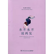 永不永不說再見
