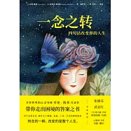 一念之轉：四句話改變你的人生