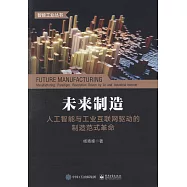 未來製造：人工智慧與工業互聯網驅動的製造範式革命