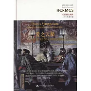 愛之雲梯--柏拉圖《會飲》的解釋與迴響