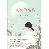 淑女的品格