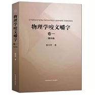 物理學咬文嚼字(卷一)(增補版)