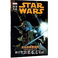 星球大戰5：尤達的秘密戰爭