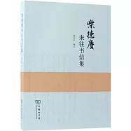 柴德賡來往書信集