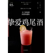 嚴選之味：摯愛雞尾酒