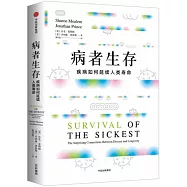 病者生存：疾病如何延續人類壽命