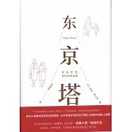 東京塔：老媽和我，有時還有老爸