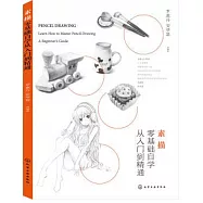 素描零基礎自學從入門到精通