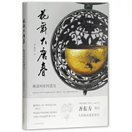 花舞大唐春：解讀何家村遺寶