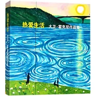 熱愛生活：大衛·霍克尼作品集