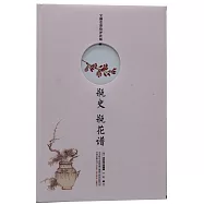 瓶史 瓶花譜(寶顏堂彩繪評註版)