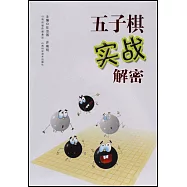 五子棋實戰解密