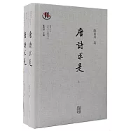 唐詩求是(上下冊)