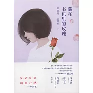 藏在書包里的玫瑰