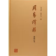 周易譯註(新修訂本)