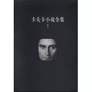 卡夫卡小說全集(全三冊)