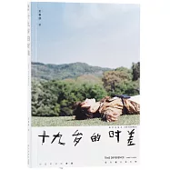 十九歲的時差(TFBOYS王俊凱首部個人圖書作品，3萬字時光流轉、13套基礎LOOK、19個不同場景、188張不同的王俊凱。)