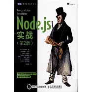 Node.js實戰(第2版)