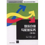 物流倉儲與配送實務(第2版)