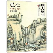 中國好丹青·大師冊頁精品複製：弘仁黃山圖冊