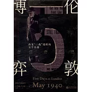 倫敦博弈：改變「二戰」進程的五個日夜