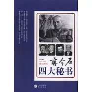 蔣介石四大秘書