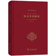 煉金術的秘密
