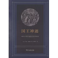 國王神跡：英法王權所謂超自然性研究