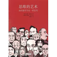 思維的藝術：如何像哲學家一樣思考