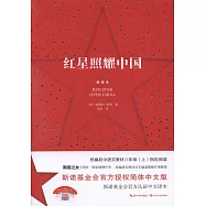 紅星照耀中國(新譯本)