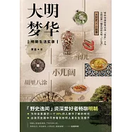 大明夢華：明朝生活實錄