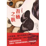 世界經典推理文庫：吾棲之膚