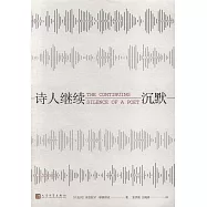 詩人繼續沉默
