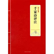 國學經典：千家詩評註