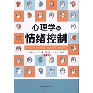 心理學與情緒控制(暢銷4版)