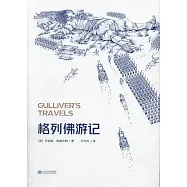 格列佛遊記