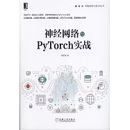 神經網路與PyTorch實戰