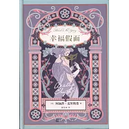 阿加莎·克里斯蒂愛情小說系列：幸福假面