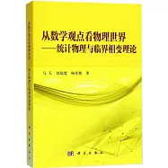 從數學觀點看物理世界--統計物理與臨界相變理論