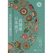 把東京廚房搬回家：日本孩子真健康