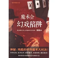 魔術會：幻戲陷阱