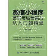 微信小程序營銷與運營實戰從入門到精通