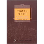 態度改變與社會影響