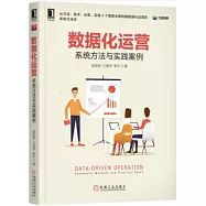數據化運營：系統方法與實踐案例