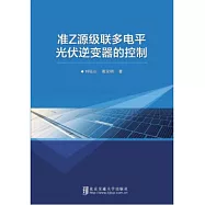 准Z源級聯多電平光伏逆變器的控制