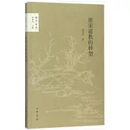 唐宋道教的轉型